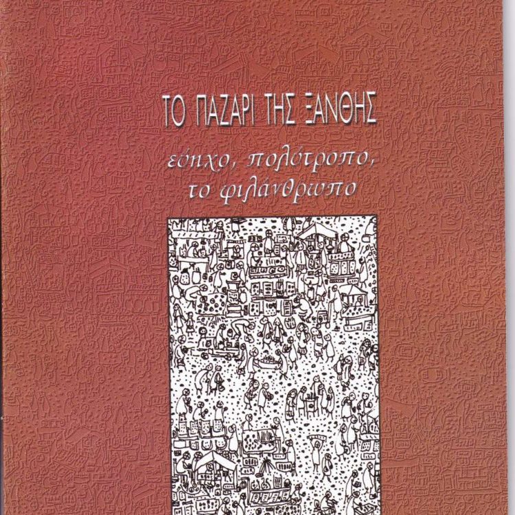 ΤΟ ΠΑΖΑΡΙ ΤΗΣ ΞΑΝΘΗΣ