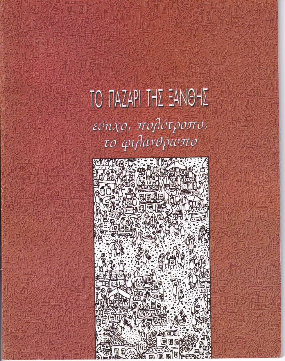 ΤΟ ΠΑΖΑΡΙ ΤΗΣ ΞΑΝΘΗΣ