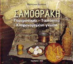 ΣΑΜΟΘΡΑΚΗ
