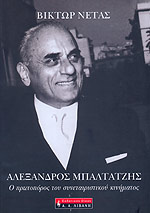 ΑΛΕΞΑΝΔΡΟΣ ΜΠΑΛΤΑΤΖΗΣ Ο ΠΡΩΤΟΠΟΡΟΣ ΤΟΥ ΣΥΝΕΤΑΙΡΙΣΤΙΚΟΥ ΚΙΝΗΜΑΤΟΣ