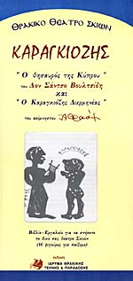 ΚΑΡΑΓΚΙΟΖΗΣ Ο ΘΗΣΑΥΡΟΣ ΤΗΣ ΚΥΠΡΟΥ Ο ΚΑΡΑΓΚΙΟΖΗΣ ΔΙΕΡΜΗΝΕΑΣ
