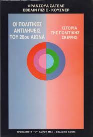 ΟΙ ΠΟΛΙΤΙΚΕΣ ΑΝΤΙΛΗΨΕΙΣ ΤΟΥ 20ου ΑΙΩΝΑ