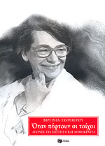 ΟΤΑΝ ΠΕΦΤΟΥΝ ΟΙ ΤΟΙΧΟΙ