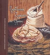 ΠΑΡΑΔΟΣΙΑΚΑ ΖΥΜΩΜΑΤΑ ΤΗΣ ΘΡΑΚΗΣ