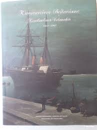 ΚΩΝΣΤΑΝΤΙΝΟΣ ΒΟΛΑΝΑΚΗΣ 1837-1907