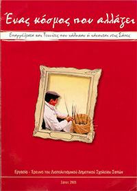 ΕΝΑΣ ΚΟΣΜΟΣ ΠΟΥ ΑΛΛΑΖΕΙ ΕΠΑΓΓΕΛΜΑΤΑ ΚΑΙ ΤΕΧΝΙΤΕΣ ΠΟΥ ΧΑΘΗΚΑΝ Η ΧΑΝΟΝΤΑΙ ΣΤΙΣ ΣΑΠΕΣ