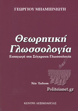 ΘΕΩΡΗΤΙΚΗ ΓΛΩΣΣΟΛΟΓΙΑ
