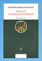 ΕΙΣΑΓΩΓΗ ΣΤΗ ΘΕΩΡΗΤΙΚΗ ΓΛΩΣΣΟΛΟΓΙΑ
