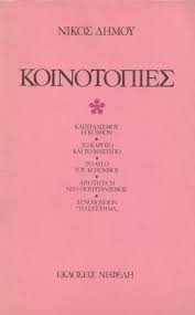 ΚΟΙΝΟΤΟΠΙΕΣ