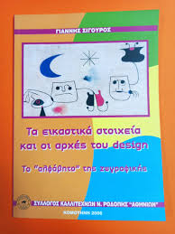 ΤΑ ΕΙΚΑΣΤΙΚΑ ΣΤΟΙΧΕΙΑ ΚΑΙ ΟΙ ΑΡΧΕΣ ΤΟΥ DESIGN