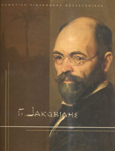 Γ ΙΑΚΩΒΙΔΗΣ 1853-1932