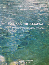 ΤΟ ΔΙΚΑΙΟ ΤΗΣ ΘΑΛΑΣΣΑ ΚΑΙ Η ΕΛΛΗΝΟΤΟΥΡΚΙΚΗ ΔΙΑΦΟΡΑ ΣΤΟ ΑΙΓΑΙΟ