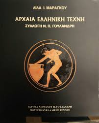 ΑΡΧΑΙΑ ΕΛΛΗΝΙΚΗ ΤΕΧΝΗ