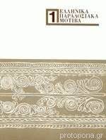 ΕΛΛΗΝΙΚΑ ΠΑΡΑΔΟΣΙΑΚΑ ΜΟΤΙΒΑ 1