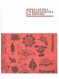ΕΛΛΗΝΙΚΑ ΠΑΡΑΔΟΣΙΑΚΑ ΜΟΤΙΒΑ 2