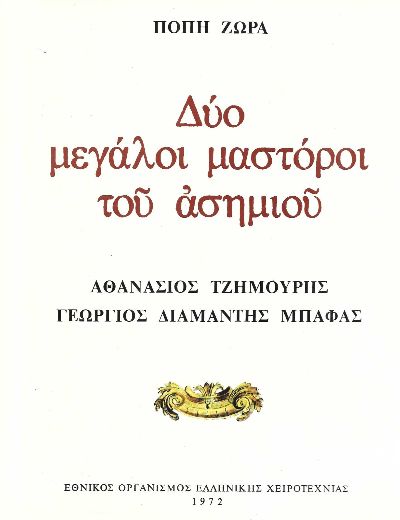 ΔΥΟ ΜΕΓΑΛΟΙ ΜΑΣΤΟΡΟΙ ΤΟΥ ΑΣΗΜΙΟΥ