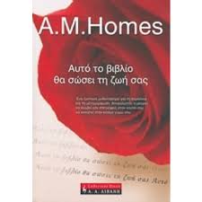 ΑΥΤΟ ΤΟ ΒΙΒΛΙΟ ΘΑ ΣΩΣΕΙ ΤΗ ΖΩΗ ΣΑΣ