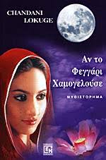 ΑΝ ΤΟ ΦΕΓΓΑΡΙ ΧΑΜΟΓΕΛΟΥΣΕ