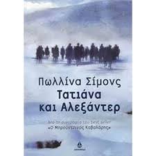 ΤΑΤΙΑΝΑ ΚΑΙ ΑΛΕΞΑΝΤΕΡ