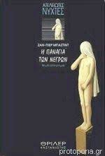 Η ΠΑΝΑΓΙΑ ΤΩΝ ΝΕΓΡΩΝ