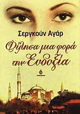 ΦΙΛΗΣΑ ΜΙΑ ΦΟΡΑ ΤΗΝ ΕΥΔΟΞΙΑ