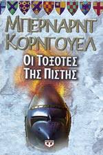 ΟΙ ΤΟΞΟΤΕΣ ΤΗΣ ΠΙΣΤΗΣ ΒΙΒΛΙΟ 2