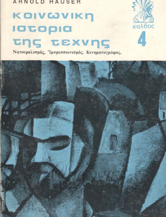 ΚΟΙΝΩΝΙΚΗ ΙΣΤΟΡΙΑ ΤΗΣ ΤΕΧΝΗΣ ΤΟΜΟΣ Δ