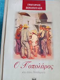 Ο ΠΟΠΟΛΑΡΟΣ ΚΑΙ ΑΛΛΑ ΔΙΗΓΗΜΑΤΑ