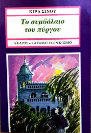 ΤΟ ΣΥΜΒΟΛΑΙΟ ΤΟΥ ΠΥΡΓΟΥ