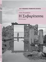Η ΣΥΒΑΡΙΤΙΣΣΑ