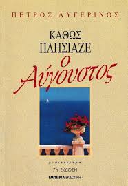 ΚΑΘΩΣ ΠΛΗΣΙΑΖΕ Ο ΑΥΓΟΥΣΤΟΣ