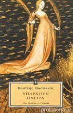 ΥΠΑΡΧΟΥΝ ΟΝΕΙΡΑ