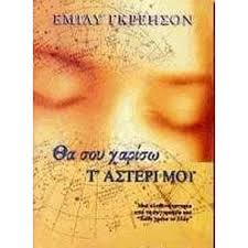 ΘΑ ΣΟΥ ΧΑΡΙΣΩ Τ ΑΣΤΕΡΙ ΜΟΥ
