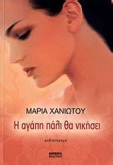 Η ΑΓΑΠΗ ΠΑΛΙ ΘΑ ΝΙΚΗΣΕΙ