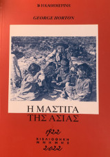 Η ΜΑΣΤΙΓΑ ΤΗΣ ΑΣΙΑΣ 1922