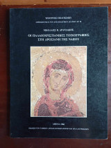 ΟΙ ΠΑΛΑΙΟΧΡΙΣΤΙΑΝΙΚΕΣ ΤΟΙΧΟΓΡΑΦΙΕΣ ΣΤΗ ΔΡΟΣΙΑΝΗ ΤΗΣ ΝΑΞΟΥ