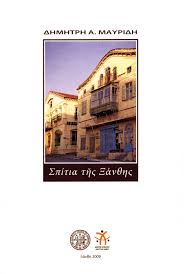 ΣΠΙΤΙΑ ΤΗΣ ΞΑΝΘΗΣ