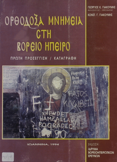 ΟΡΘΟΔΟΞΑ ΜΝΗΜΕΙΑ ΣΤΗ ΒΟΡΕΙΟ ΗΠΕΙΡΟ
