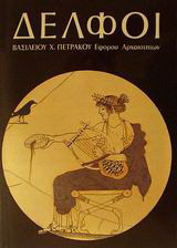 ΔΕΛΦΟΙ