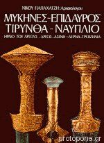 ΜΥΚΗΝΕΣ ΕΠΙΔΑΥΡΟΣ ΤΙΡΥΝΘΑ ΝΑΥΠΛΙΟ