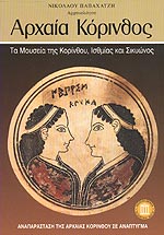 ΑΡΧΑΙΑ ΚΟΡΙΝΘΟΣ