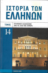 ΙΣΤΟΡΙΑ ΤΩΝ ΕΛΛΗΝΩΝ ΣΥΓΧΡΟΝΟΣ ΕΛΛΗΝΙΣΜΟΣ ΑΠΟ ΤΟ 1949 ΕΩΣ ΣΗΜΕΡΑ ΤΟΜΟΣ 14