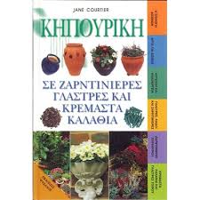 ΚΗΠΟΥΡΙΚΗ ΣΕ ΖΑΡΝΤΙΝΙΕΡΕΣ ΓΛΑΣΤΡΕΣ ΚΑΙ ΚΡΕΜΑΣΤΑ ΚΑΛΑΘΙΑ