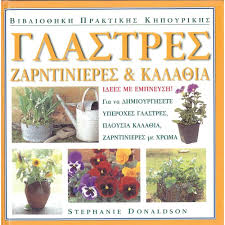 ΓΛΑΣΤΡΕΣ ΖΑΡΝΤΙΝΙΕΡΕΣ ΚΑΙ ΚΑΛΑΘΙΑ