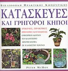 ΚΑΤΑΣΚΕΥΕΣ ΚΑΙ ΓΡΗΓΟΡΟΙ ΚΗΠΟΙ