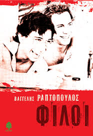 ΦΙΛΟΙ