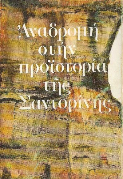 ΑΝΑΔΡΟΜΗ ΣΤΗΝ ΠΡΟΙΣΤΟΡΙΑ ΤΗΣ ΣΑΝΤΟΡΙΝΗΣ