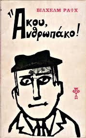 ΑΚΟΥ ΑΝΘΡΩΠΑΚΟ