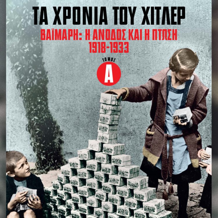 ΤΑ ΧΡΟΝΙΑ ΤΟΥ ΧΙΤΛΕΡ ΒΑΙΜΑΡΗ Η ΑΝΟΔΟΣ ΚΑΙ Η ΠΤΩΣΗ 1918-1933 ΤΟΜΟΣ Α