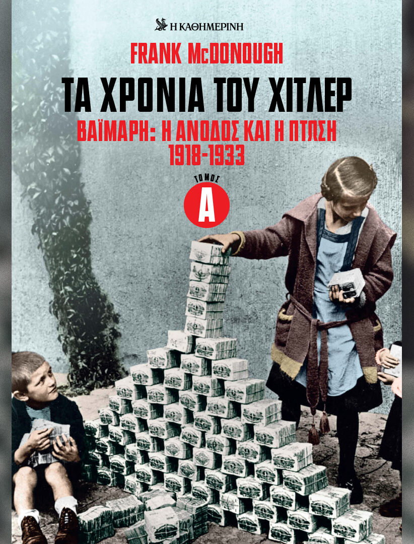 ΤΑ ΧΡΟΝΙΑ ΤΟΥ ΧΙΤΛΕΡ ΒΑΙΜΑΡΗ Η ΑΝΟΔΟΣ ΚΑΙ Η ΠΤΩΣΗ 1918-1933 ΤΟΜΟΣ Α